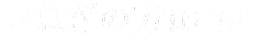 お急ぎの方はこちら