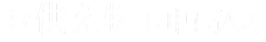 お供え物のお申し込み