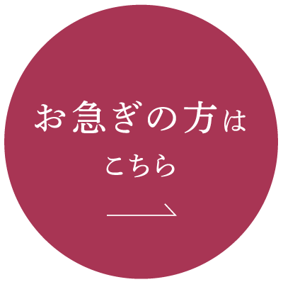 お急ぎの方はこちら