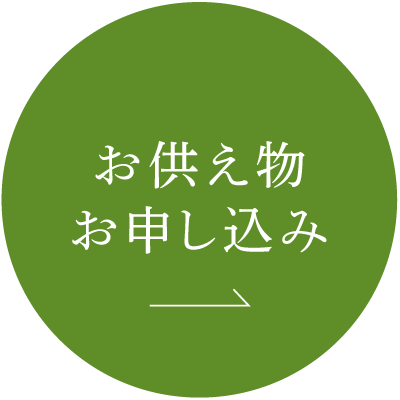 お供え物お申し込み