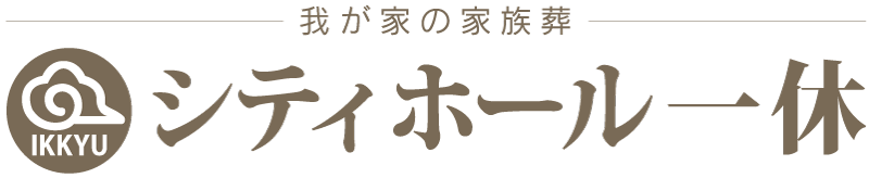 我が家の家族葬 シティホール一休