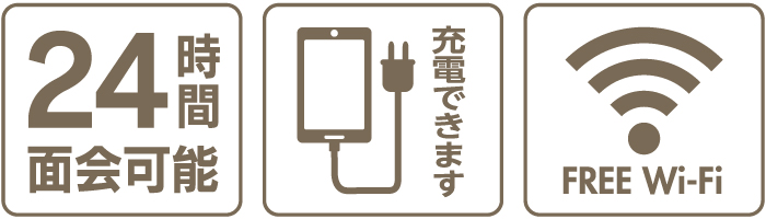24時間面会可能、充電できます、FREE Wi-Fi