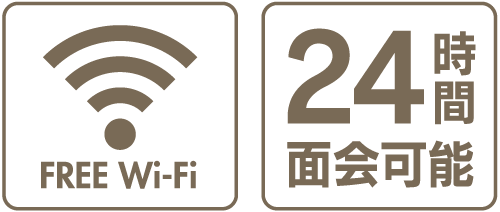 FREE Wi-Fi、24時間面会可能