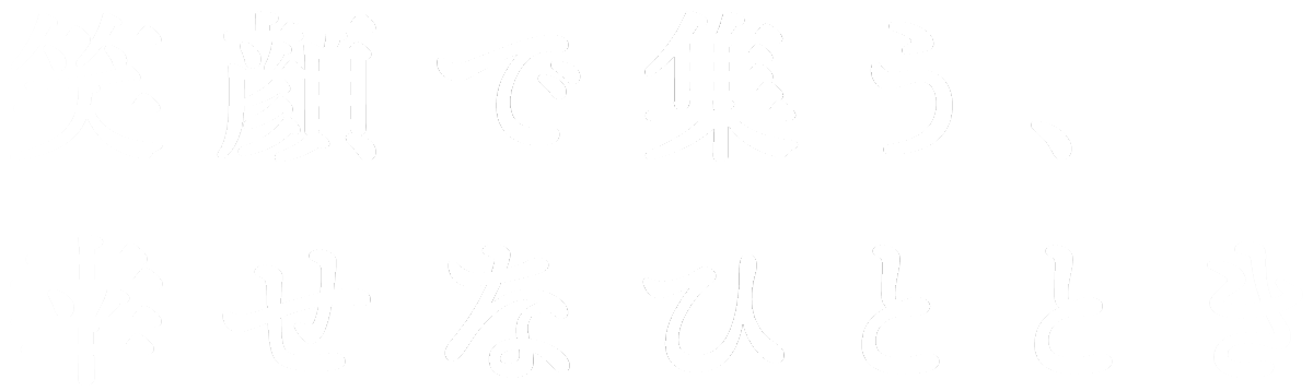 笑顔で集う、幸せなひととき